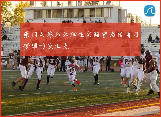 豪门足球风云转生之路重启传奇与梦想的交汇点