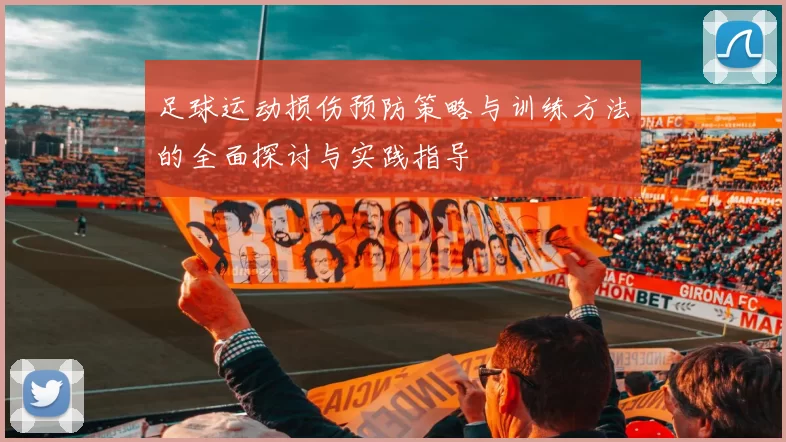足球运动损伤预防策略与训练方法的全面探讨与实践指导