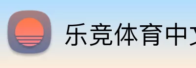 乐竞体育中文 Logo